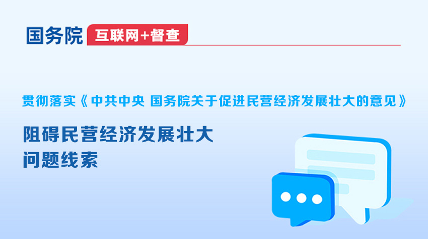 國務院“互聯(lián)網(wǎng)+督查”平臺征集阻礙民營經(jīng)濟發(fā)展壯大問題線索